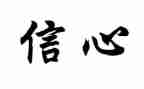 给孩子的信心得体会通用7篇