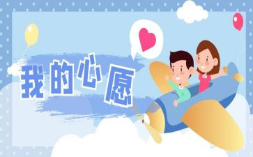 我的微心愿作文600字5篇