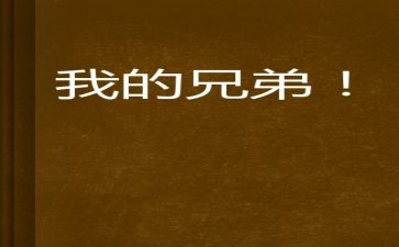 五指兄弟的作文8篇