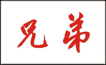 五指兄弟的作文6篇