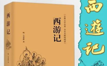 读西游记有感作文600字5篇