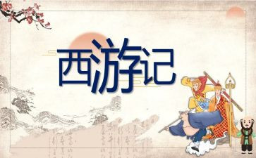 读《西游记》的心得体会通用7篇
