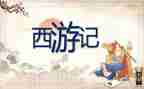 读《西游记》的心得体会通用7篇