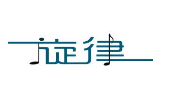 青春的旋律作文参考5篇