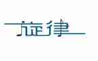 青春的旋律作文参考5篇