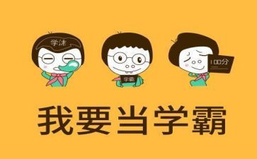 学霸的我作文6篇