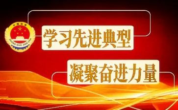 学典型争先进心得体会6篇
