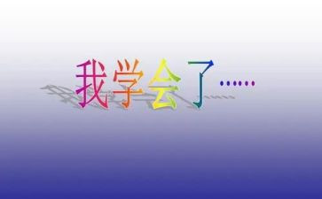 学会分享教案5篇