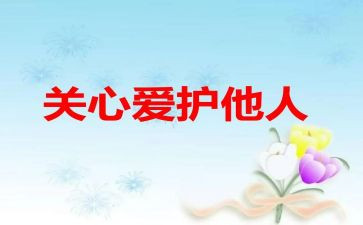 写关心我的人作文5篇