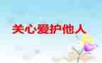 写关心我的人作文5篇