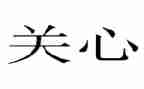 关心我老师作文6篇