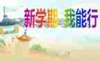 新的学期新的我作文精选5篇