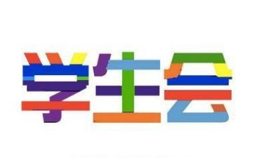 学生会报告总结通用6篇