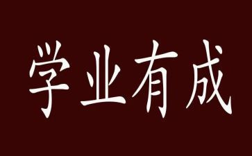 学业鉴定自我鉴定6篇