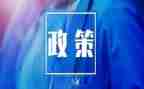 学政策用政策心得体会模板5篇