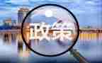 学政策用政策心得体会精选8篇