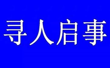 寻人启事作文8篇