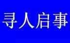 寻人启事作文8篇