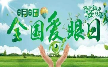 爱眼护眼讲话稿7篇