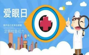 全国爱眼日工作总结8篇