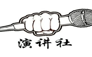 进演讲社的演讲稿最新8篇