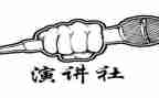 进演讲社的演讲稿最新8篇