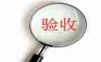 装修验收合同5篇
