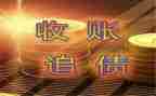 申请要账申请书的格式及范文通用5篇