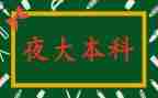 上大夜大毕业自我鉴定6篇