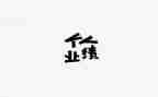 零业绩的述职报告6篇