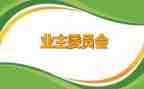 业委会年度工作计划5篇