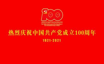 干部建党一百周年心得体会8篇