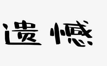 写遗憾的作文推荐6篇