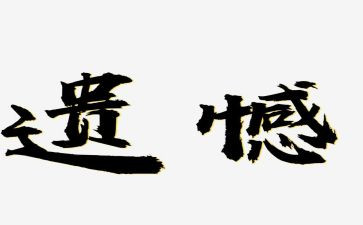 写遗憾的作文参考6篇