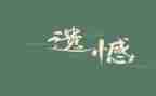 我遗憾的人作文模板8篇