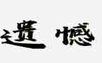 写遗憾的作文参考6篇