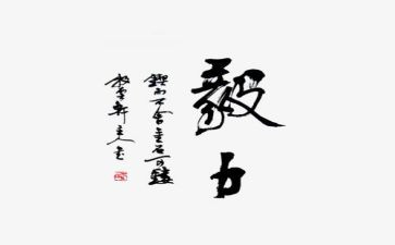 毅力演讲稿5篇