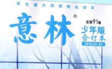 关于意林的读后感6篇