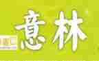 意林的读后感600字8篇