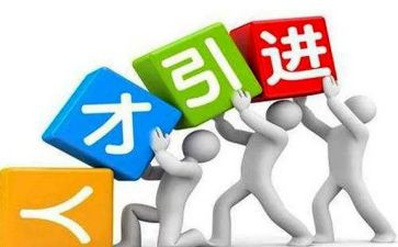 引才聚才调研报告范文5篇
