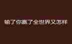 关于赢的作文优秀5篇