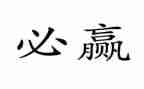 以赢为话题的作文7篇