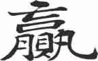 关于赢的作文6篇