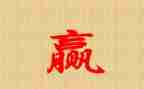 赢的读后感与心得体会最新6篇
