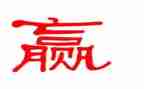我与赢作文400字8篇