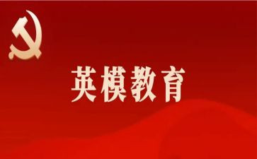 话英模学英模心得体会5篇
