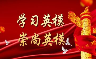 学英模爱英模心得体会6篇