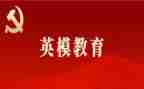 话英模学英模心得体会5篇