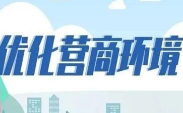 营商环境心得体会6篇