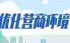 营商环境个人总结8篇
